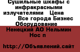 Сушильные шкафы с инфракрасными излучателями › Цена ­ 150 000 - Все города Бизнес » Оборудование   . Ненецкий АО,Нельмин Нос п.